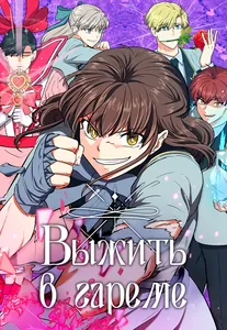 Выжить в гареме