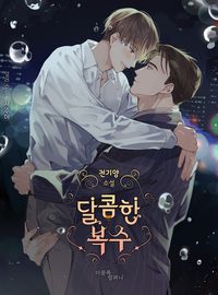 Сладкая месть [BL]