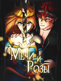 Мечи и Розы