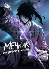 Мечник из другого мира