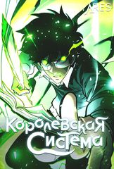 Королевская Система