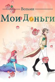 Возьми мои деньги