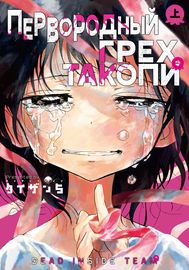 Первородный грех Такопи