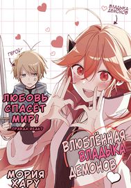 Влюбленная владыка демонов