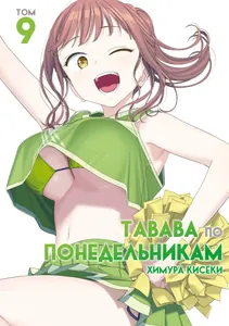 Тавава по Понедельникам