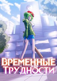 Временные трудности