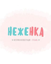 Неженка
