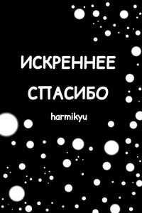 Искреннее спасибо