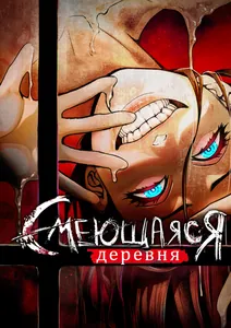 Смеющаяся деревня