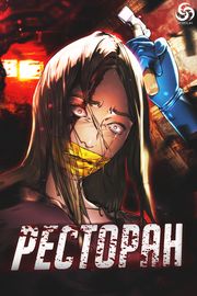 Ресторан