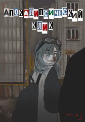 Апокалипсический клик