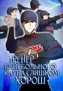 Тренер бейсбольного клуба слишком хорош