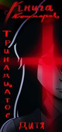 Книга Кошмаров: Тринадцатое диья
