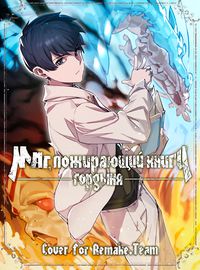 Маг, пожирающий книги