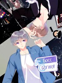 Босс – богиня