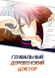 Гениальный Деревенский Доктор