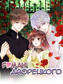 Роман дворецкого