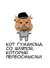 Кот гуманоид со шляпой, который переосмыслил