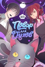 Шеф-повар для духов