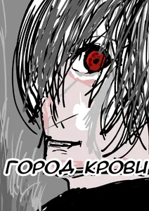 Город крови