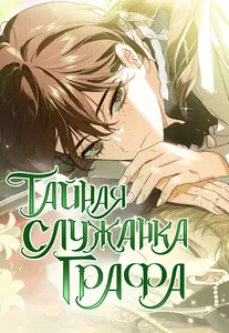 Тайная служанка графа