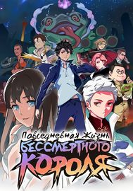 Повседневная Жизнь Бессмертного Короля