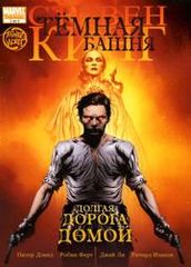 Тёмная Башня Долгая дорога домой