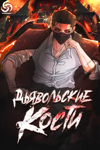 Дьявольские кости