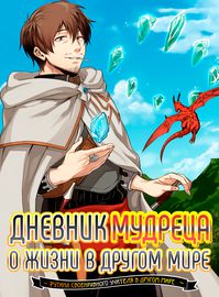 Дневник мудреца о жизни в другом мире ~