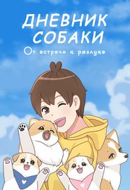 Дневник собаки