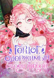 Герцог, одержимый своей женой