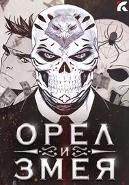 Орёл и Змея