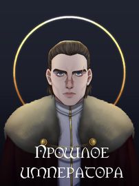 Прошлое императора
