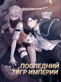 Последний тигр империи