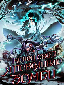 Конец Света. Я Повелеваю Зомби!