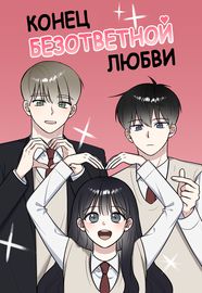 Конец безответной любви
