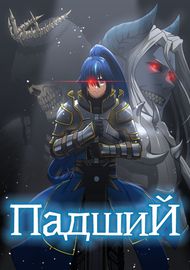 Падший