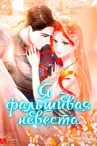 Я - фальшивая невеста