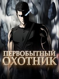 Первобытный Охотник