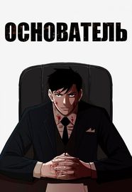 Основатель