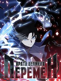 Врата великих перемен