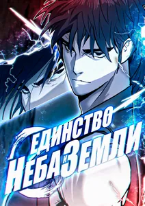 Единство Неба и Земли