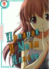 Призрак в моём классе