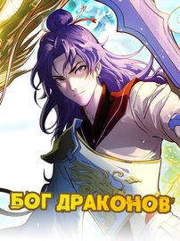 Бог Драконов