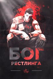 Бог рестлинга