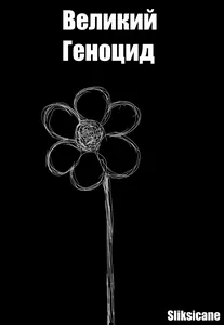Великий Геноцид