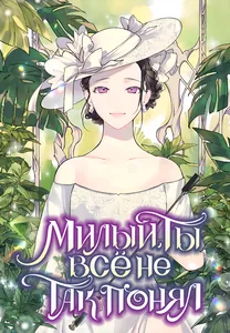 Милый, ты всё не так понял!