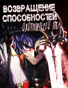 Возвращение способностей охотничьего пса