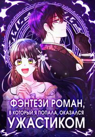 Фэнтези роман, в который я попала, оказался ужастиком