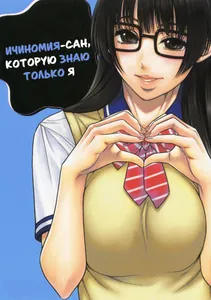 Ичиномия-сан, которую знаю только я